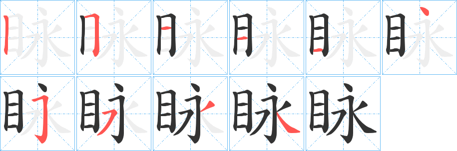 眿字完整笔顺步骤图