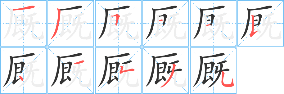 厩字完整笔顺步骤图