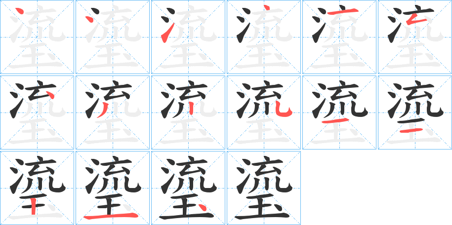 瑬字完整笔顺步骤图