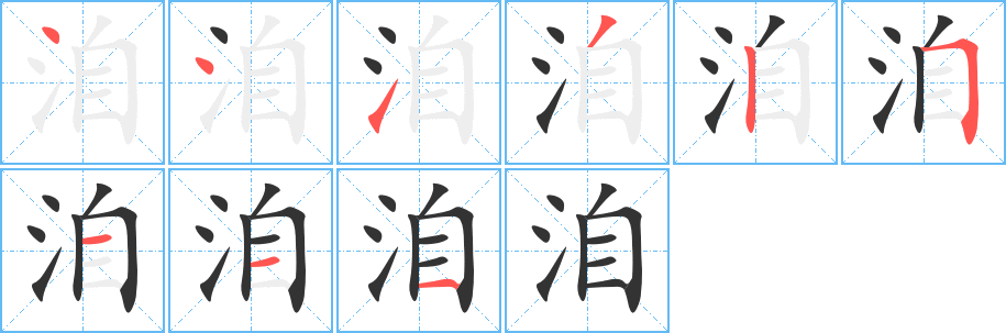 洎字完整笔顺步骤图