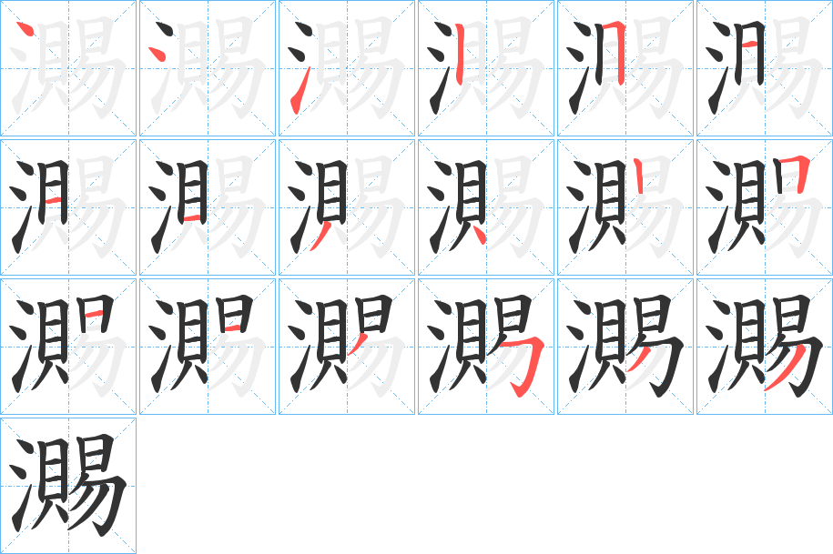 瀃字完整笔顺步骤图