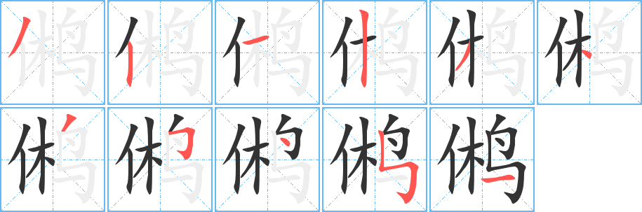 鸺字完整笔顺步骤图