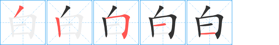 白字完整笔顺步骤图