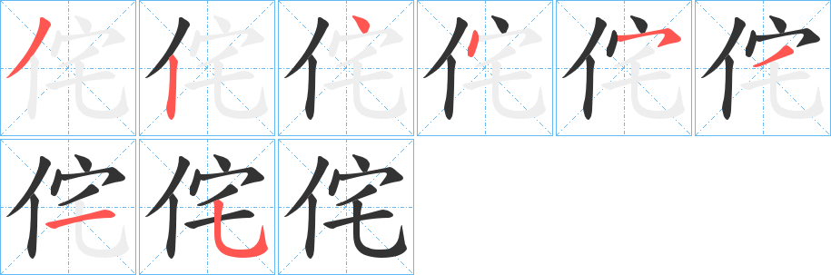 侘字笔顺步骤