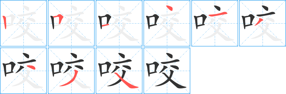 咬字完整笔顺步骤图