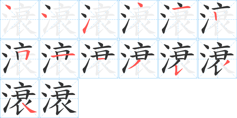 滖字完整笔顺步骤图