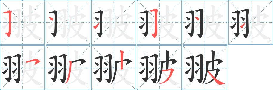 翍字笔顺步骤