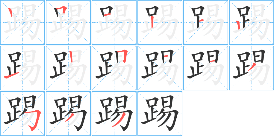 踢字完整笔顺步骤图