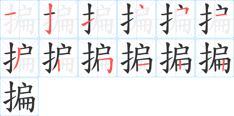 揙字笔顺步骤