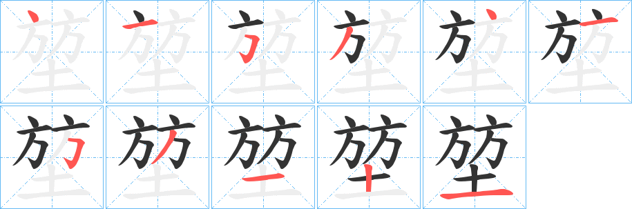 堃字完整笔顺步骤图