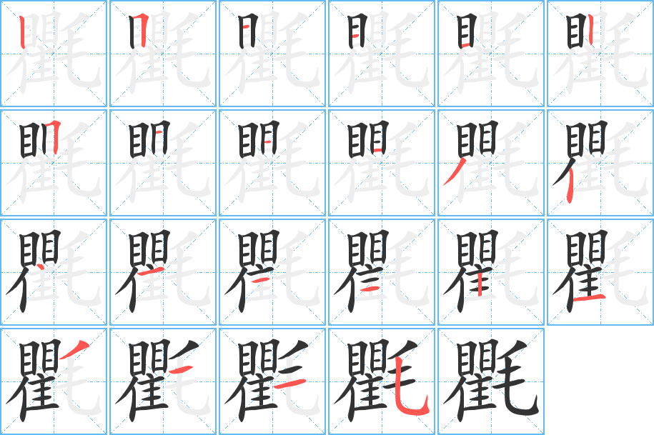 氍字完整笔顺步骤图