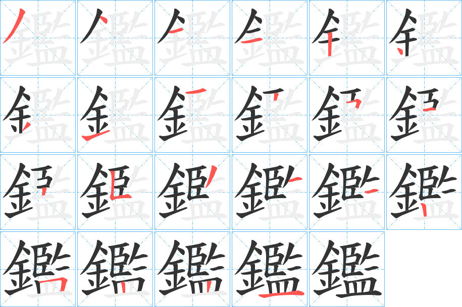 鑑字完整笔顺步骤图
