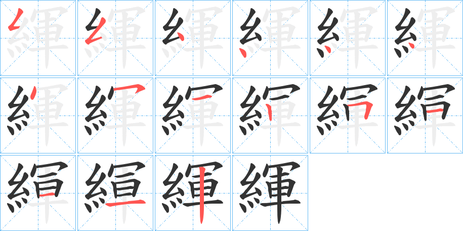 緷字完整笔顺步骤图