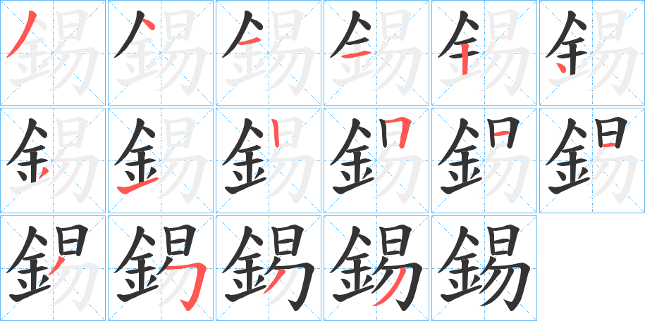 錫字完整笔顺步骤图