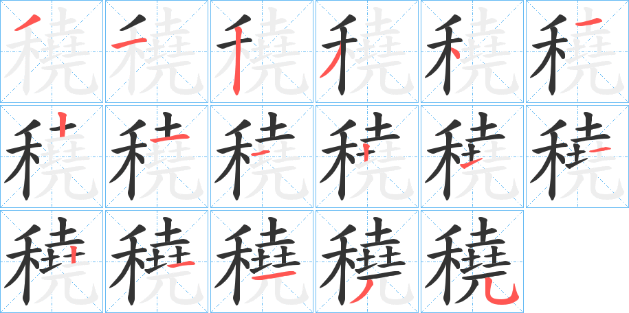 穘字完整笔顺步骤图