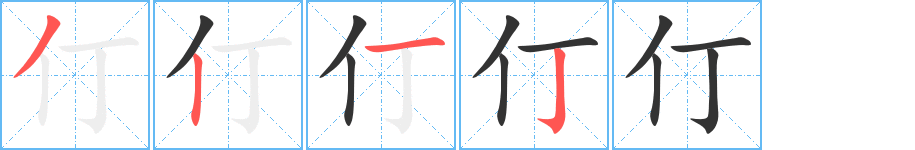 仃字完整笔顺步骤图
