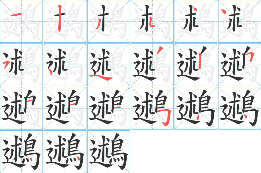鶐字笔顺步骤