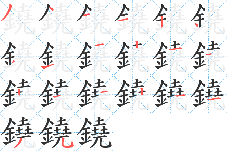 鐃字完整笔顺步骤图