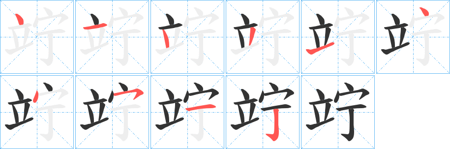 竚字笔顺步骤
