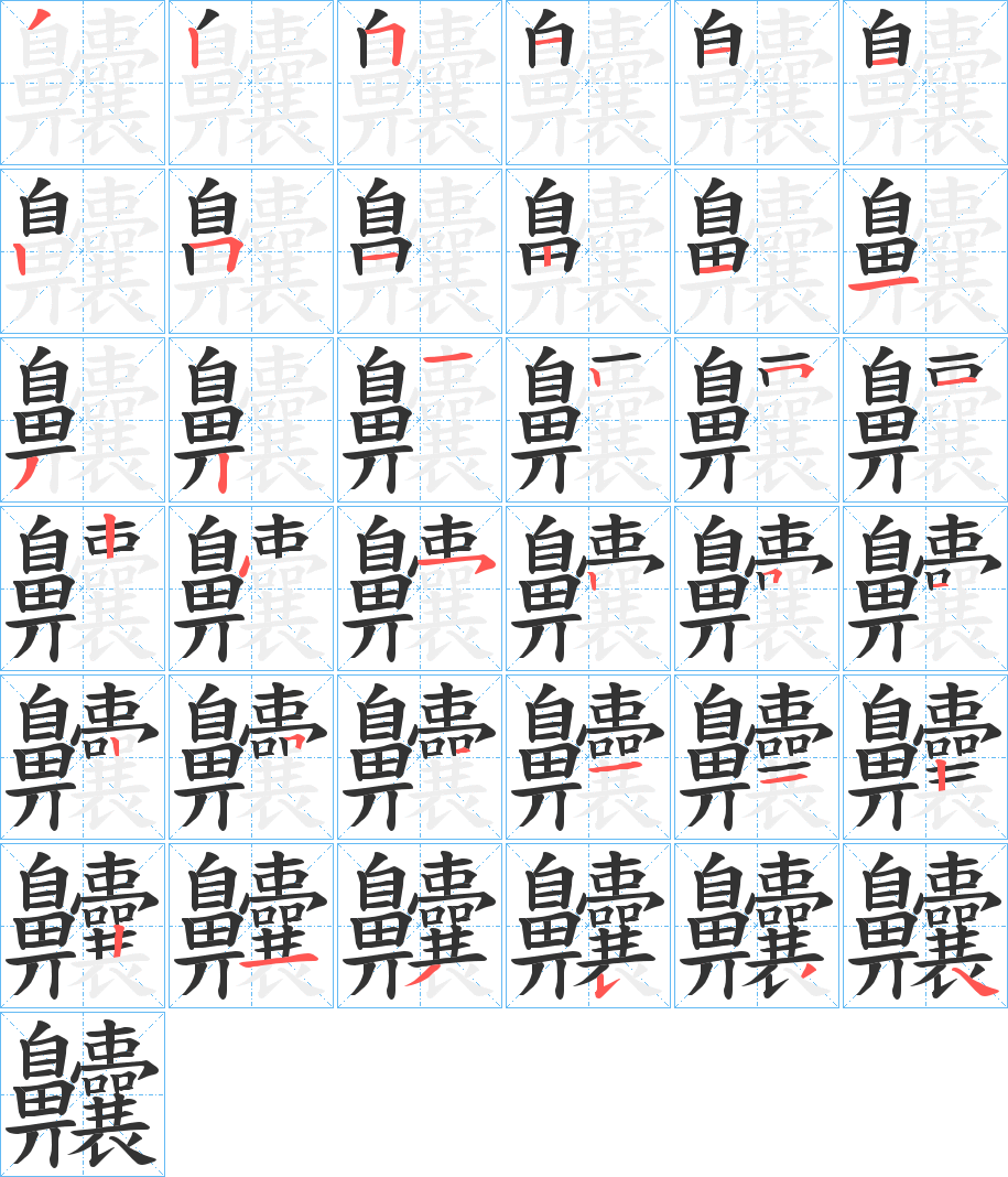 齉字完整笔顺步骤图