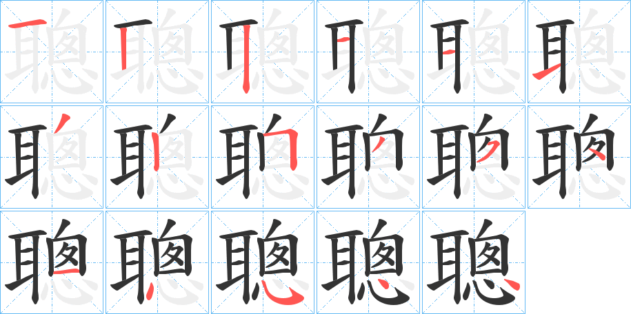 聰字完整笔顺步骤图