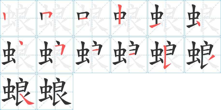 蜋字完整笔顺步骤图