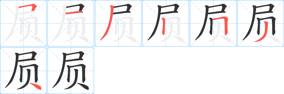 屃字完整笔顺步骤图