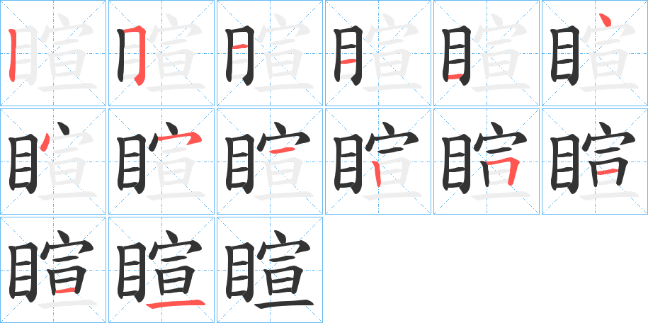 睻字笔顺步骤