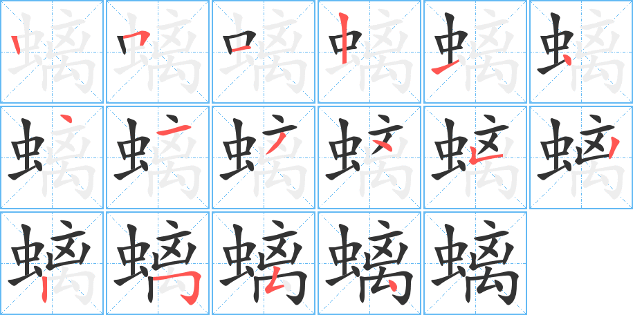 螭字完整笔顺步骤图