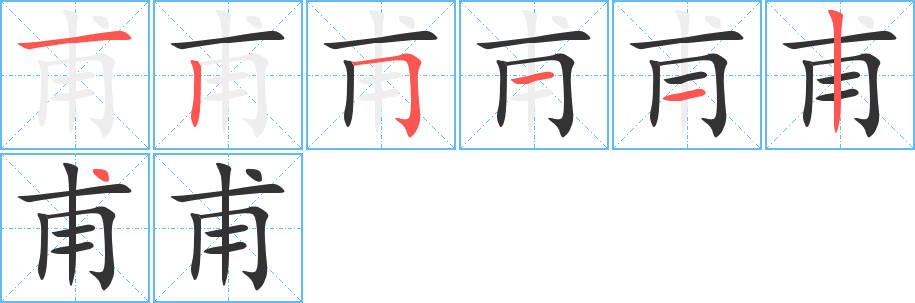 甫字完整笔顺步骤图