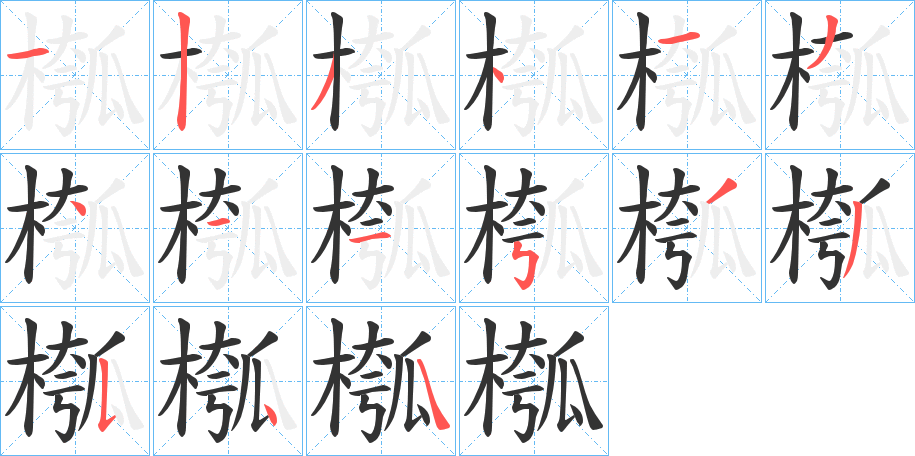 槬字完整笔顺步骤图