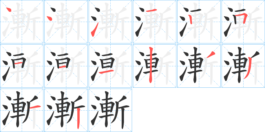 漸字完整笔顺步骤图