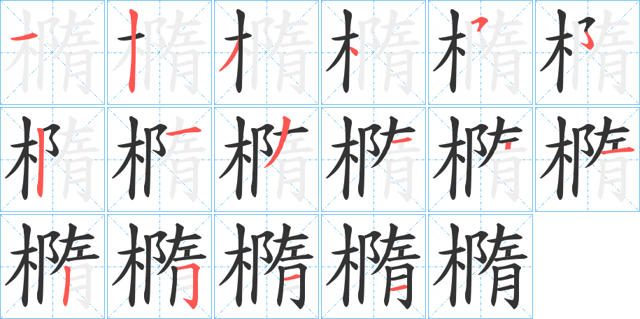 橢字完整笔顺步骤图