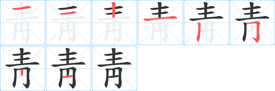 靑字完整笔顺步骤图