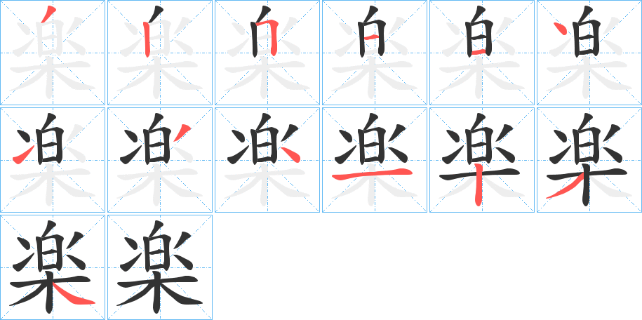 楽字完整笔顺步骤图