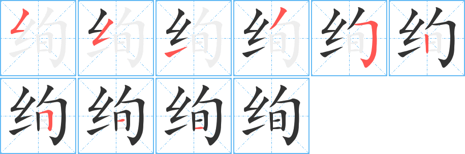 绚字完整笔顺步骤图