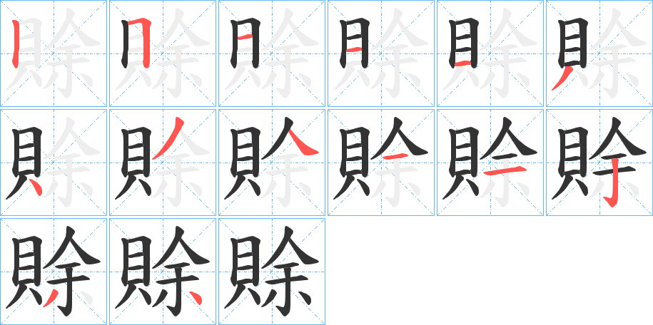 賖字完整笔顺步骤图