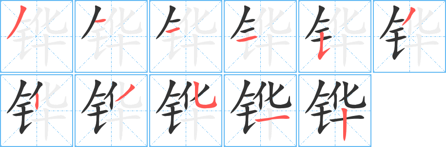铧字完整笔顺步骤图
