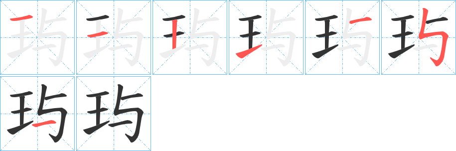 玙字完整笔顺步骤图
