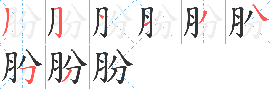 朌字笔顺步骤