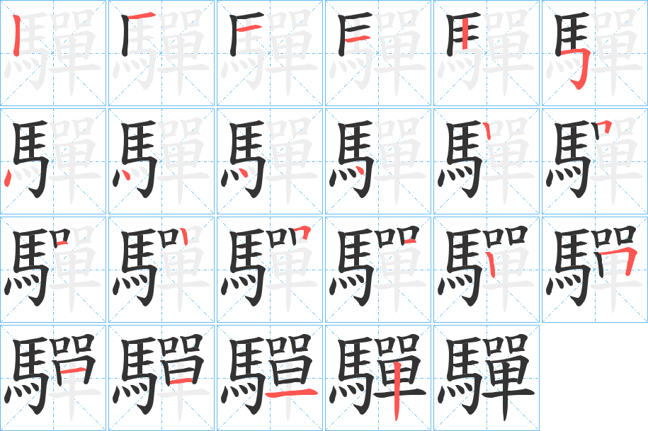 驒字完整笔顺步骤图