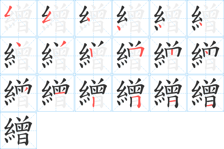 繒字完整笔顺步骤图