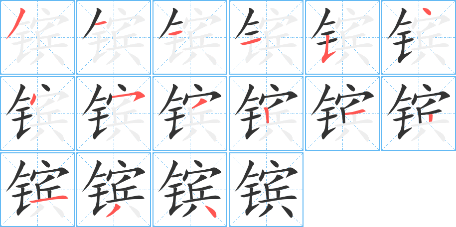 镔字完整笔顺步骤图