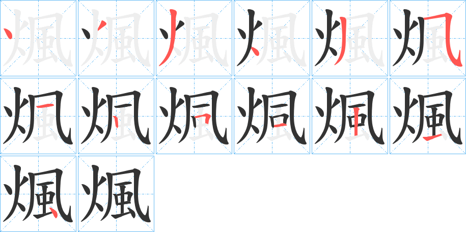 煈字完整笔顺步骤图