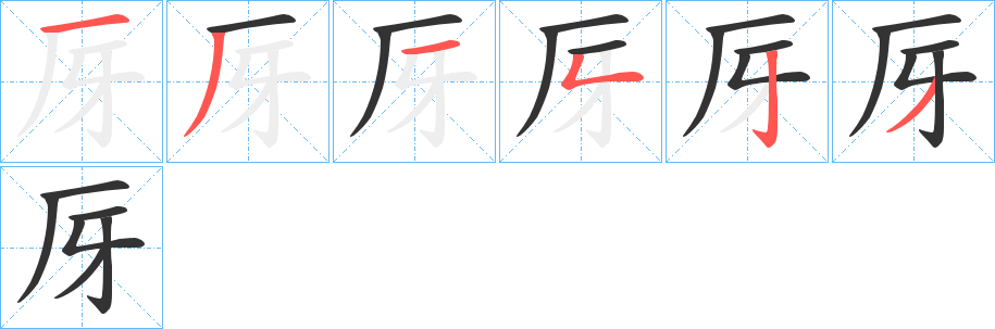 厊字笔顺步骤