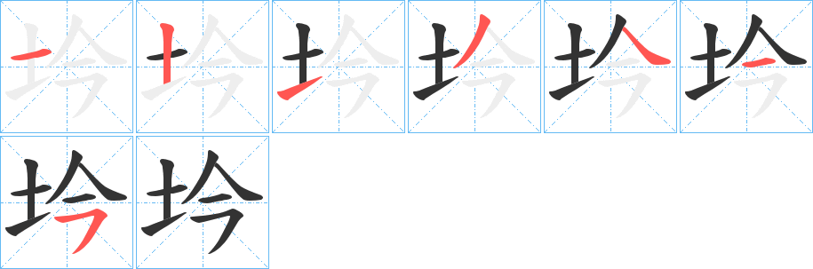 坅字笔顺步骤