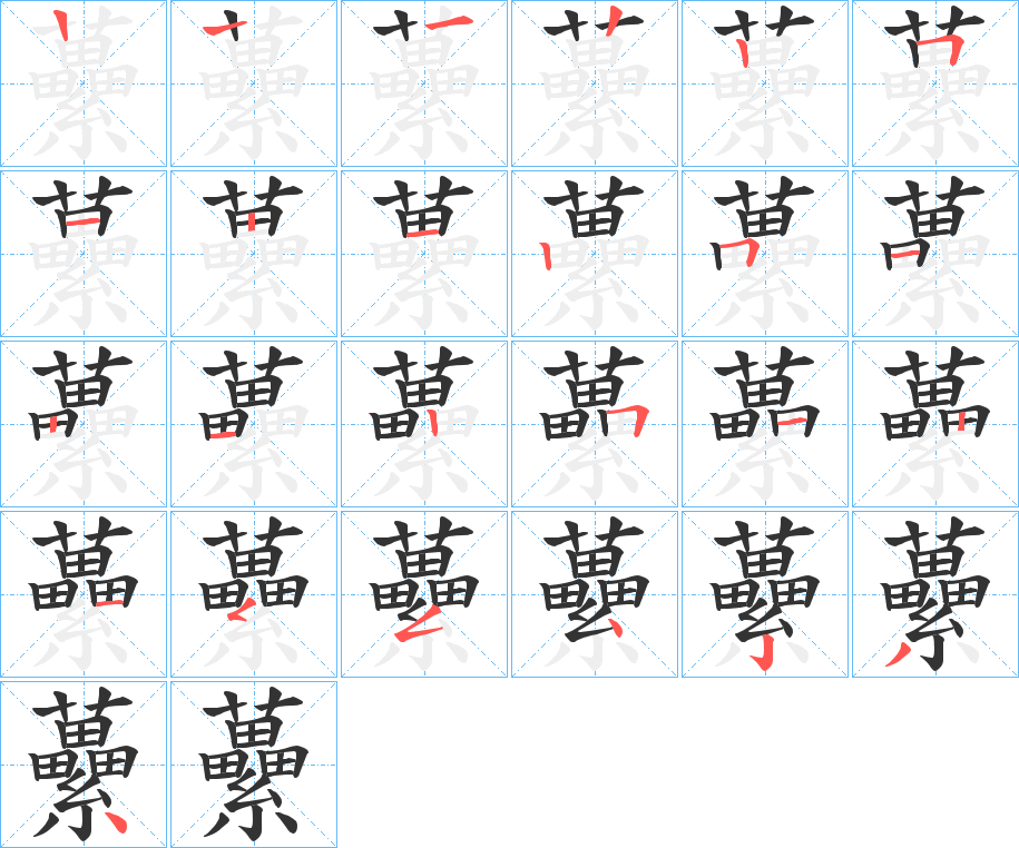 虆字笔顺步骤