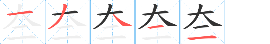 夳字完整笔顺步骤图