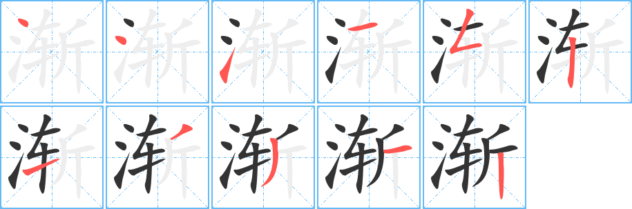 渐字完整笔顺步骤图