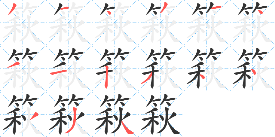 篍字完整笔顺步骤图